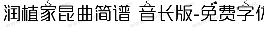 润植家昆曲简谱 音长版字体转换